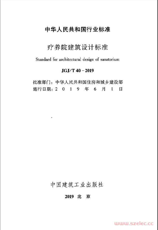 JGJT 40-2019 疗养院建筑设计标准