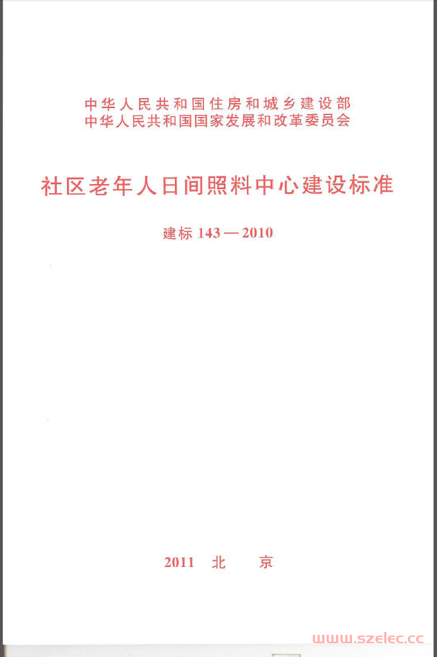 建标143-2010 《社区老年人日间照料中心建设标准》