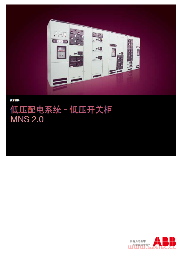 MNS2.0低压开关柜技术资料 第1张