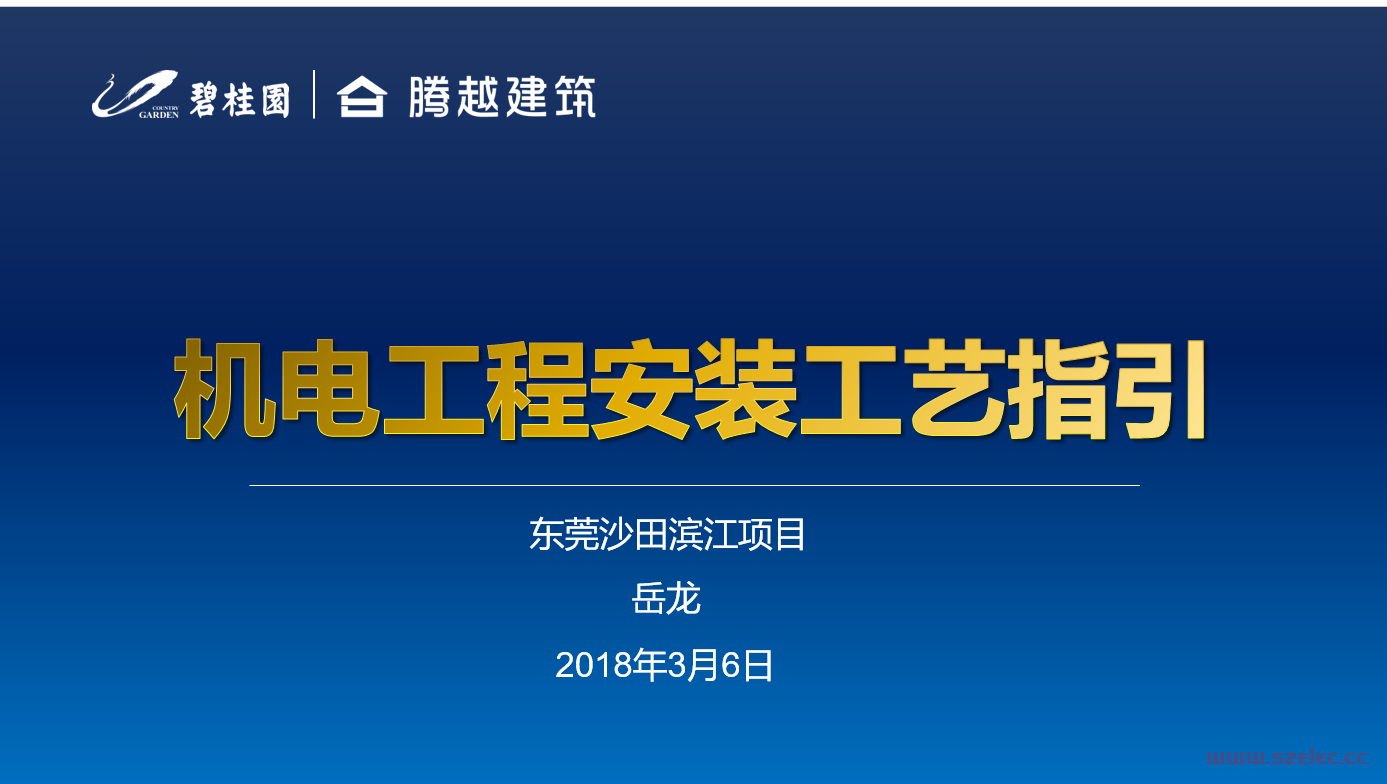 碧桂园机电工程安装工艺指引 第1张