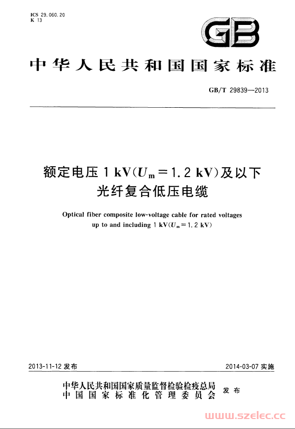 GBT 29839-2013 额定电压1kV（Um=1.2kV）及以下光纤复合低压电缆