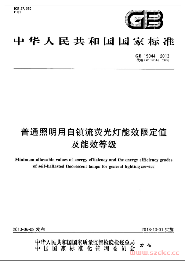 GB 19044-2013 普通照明用自镇流荧光灯能效限定值及能效等级