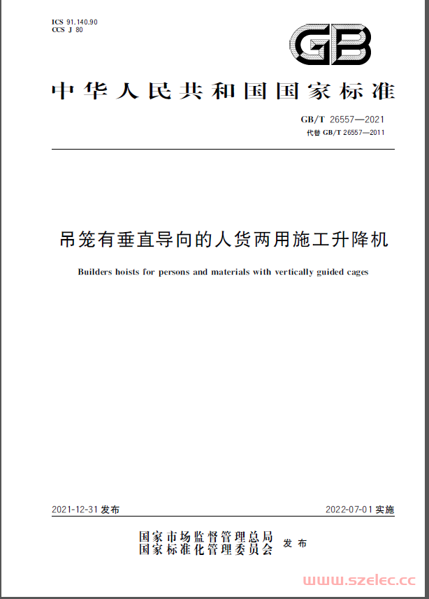 GBT 26557-2021吊笼有垂直导向的人货两用施工升降机 第1张