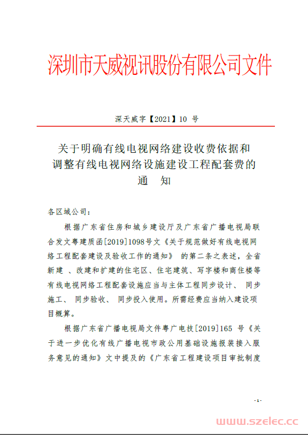 深天威字【2021】10号 关于明确有线电视网络建设收费依据和调整有线电视网络设施建设工程配套费的通知 第1张