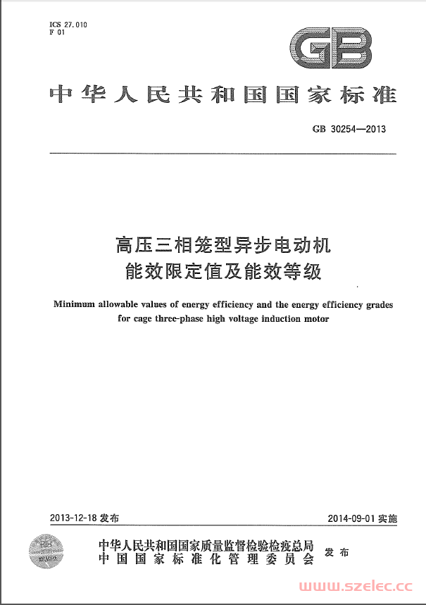 GB 30254-2013 高压三相笼型异步电动机能效限定值及能效等级