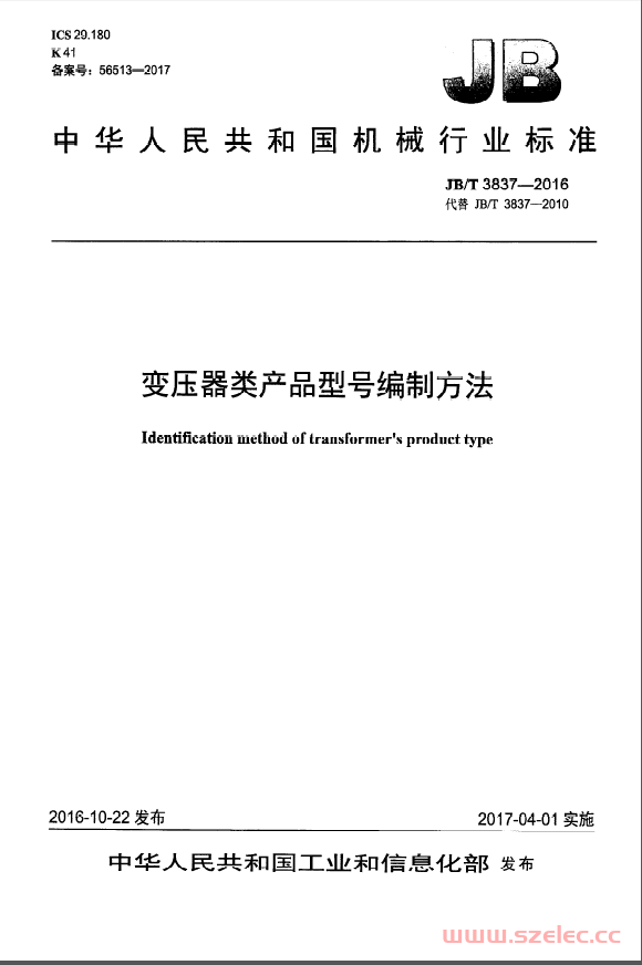 JBT 3837-2016 变压器类产品型号编制方法