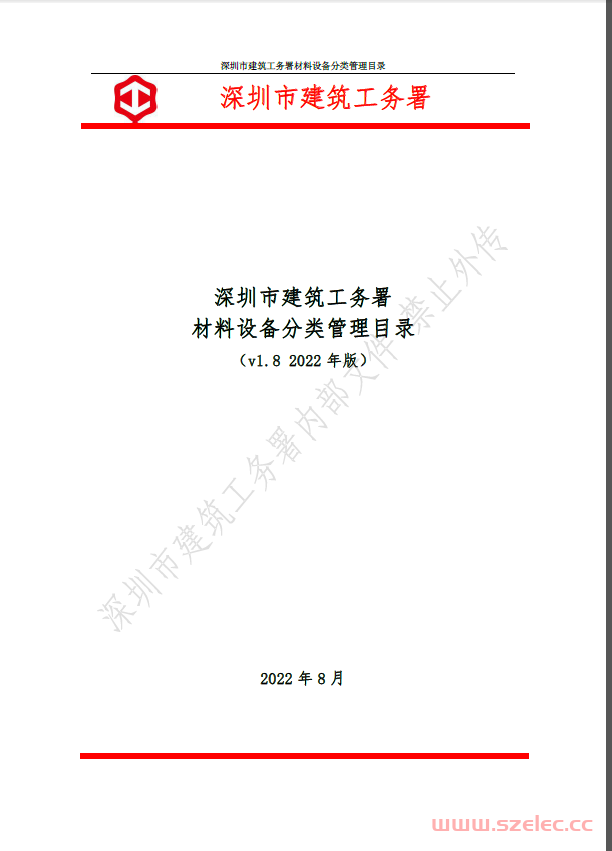 ！！《深圳市建筑工务署材料设备分类管理目录（v1.8 2022年版）》  第1张