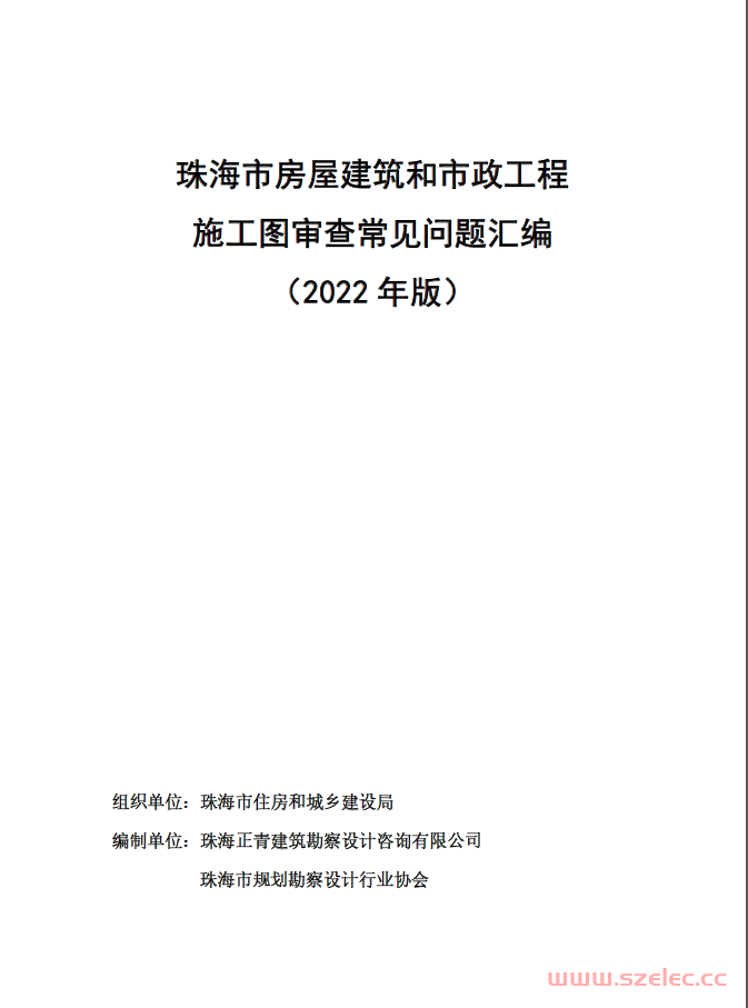 珠海市房屋建筑和市政工程施工图审查常见问题汇编（2022年版） 第1张