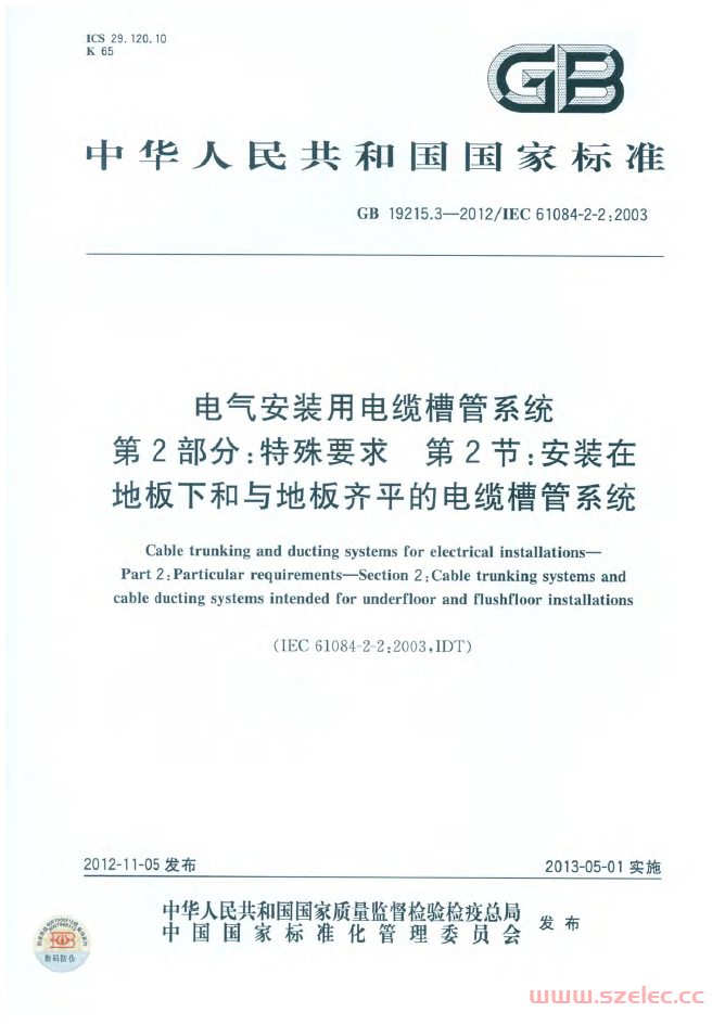 GB 19215.3-2012 电气安装用电缆槽管系统 第2部分 特殊要求 第2节 安装在地板下和与地板齐平的电缆槽管系统