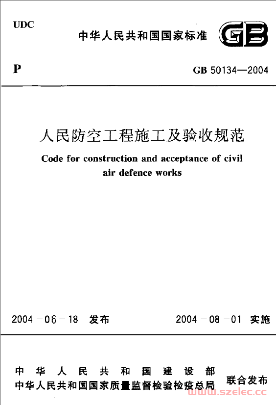 GB50134-2004 人民防空工程施工及验收规范