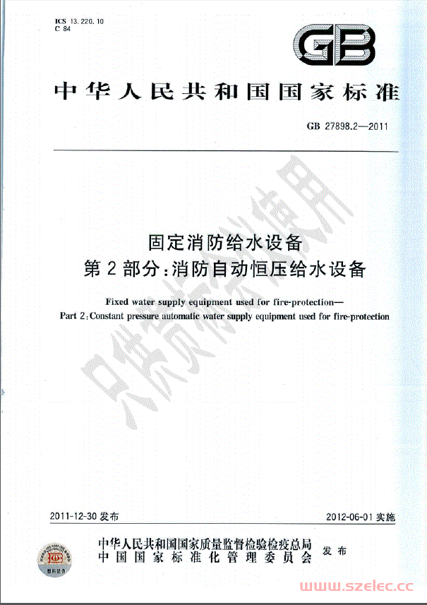 GB27898.2-2011 消防自动恒压给水设备 第1张