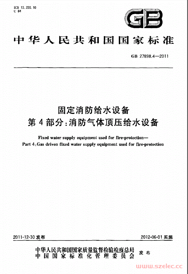 GB27898.4-2011固定消防给水设备第4部分