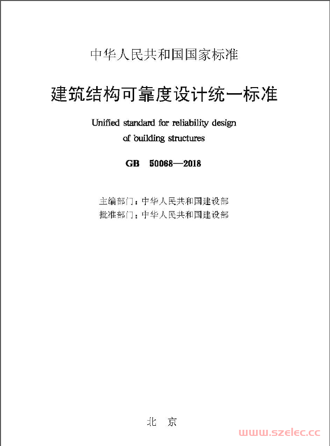 GB50068-2018 建筑结构可靠性设计统一标准