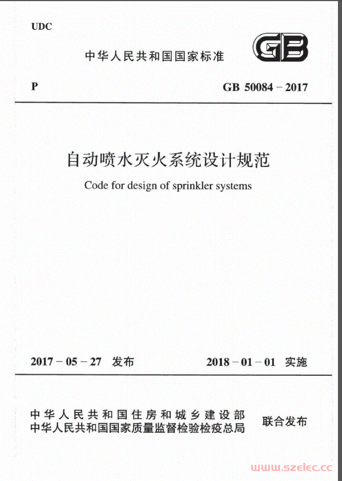 GB50084-2017 自动喷水灭火系统设计规范