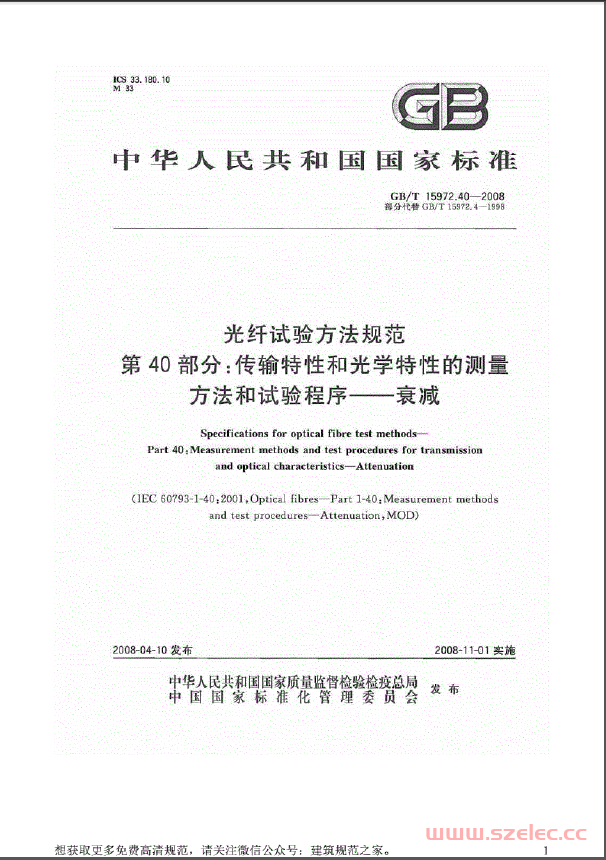 GBT15972.40-2008光纤试验方法规范第40部分：传输特性和光学特性的测量方法和试验程序——衰减 第1张