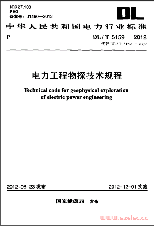 DLT5159-2012 电力工程物探技术规程