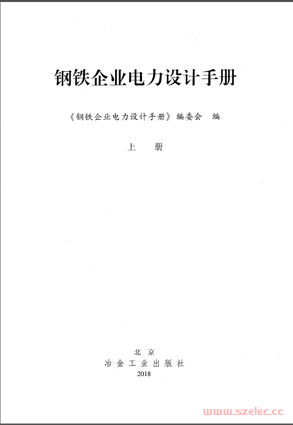 钢铁企业电力设计手册（上下册）2018版