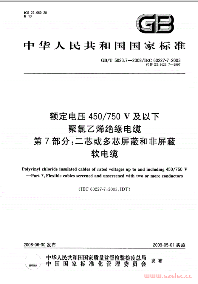 GB／T5023.7-2008额定电压450750V及以下聚氯乙烯绝缘电缆第7部分：二芯或多芯屏蔽和非屏蔽软电缆 第1张