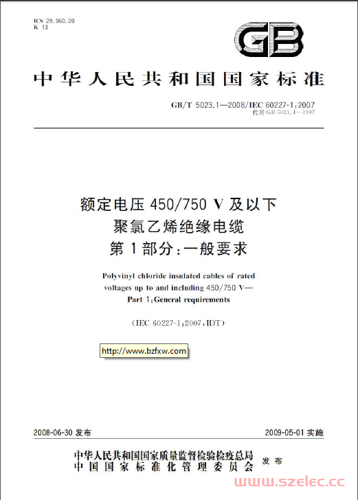 GBT 5023.1 -2008 额定电压450750V及以下聚氯乙烯绝缘电缆 一般要求