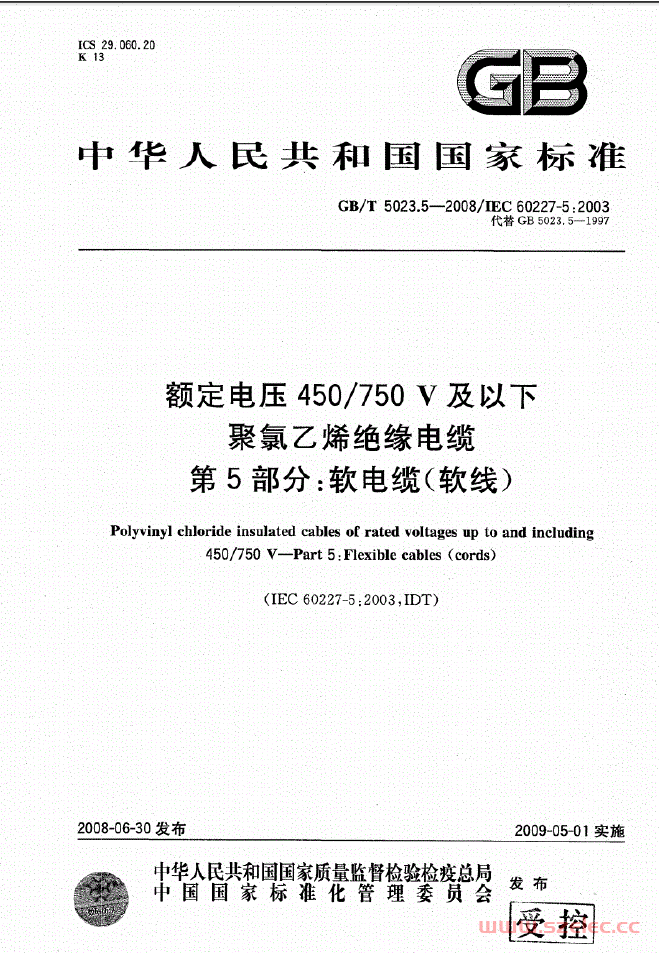 GBT5023.5-2008 额定电压450750V及以下聚氯乙烯绝缘电缆第5部分：软电缆（软线）