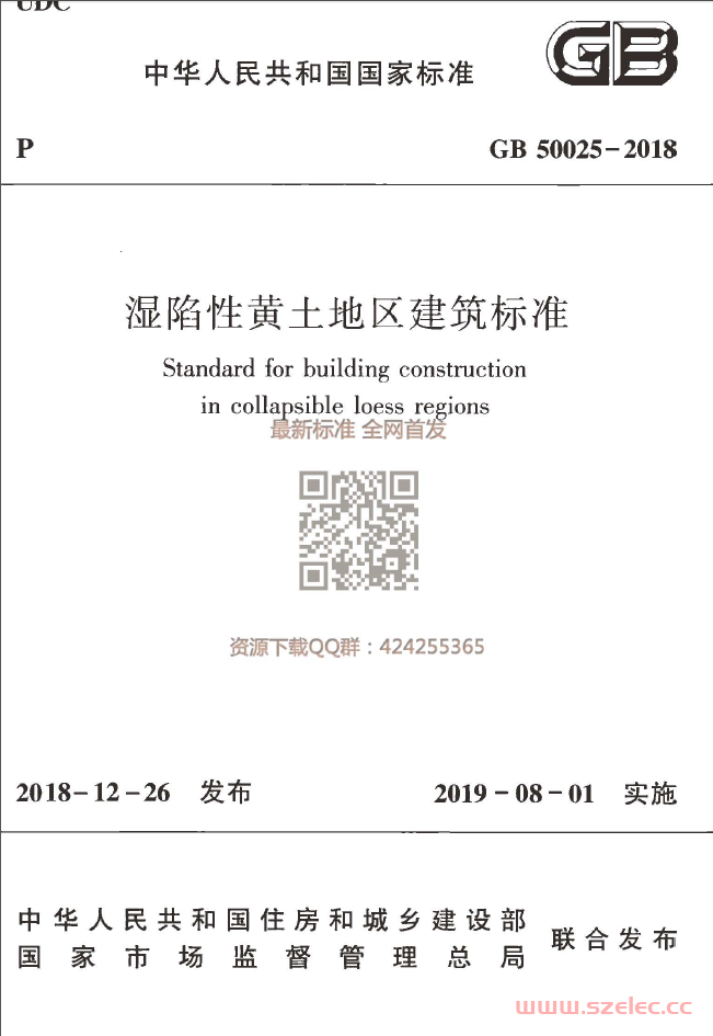 GB 50025-2018 湿陷性黄土地区建筑标准