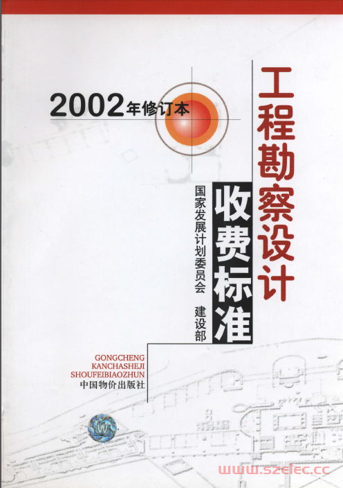 2002工程勘察设计收费标准（完整版） 第1张