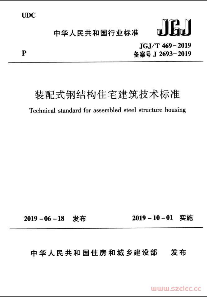 JGJT 469-2019 装配式钢结构住宅建筑技术标准