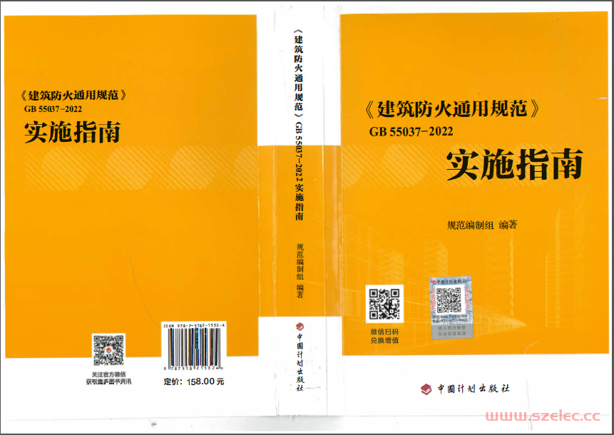 《 建筑防火通用规范》GB 55037-2022 实施指南 第1张