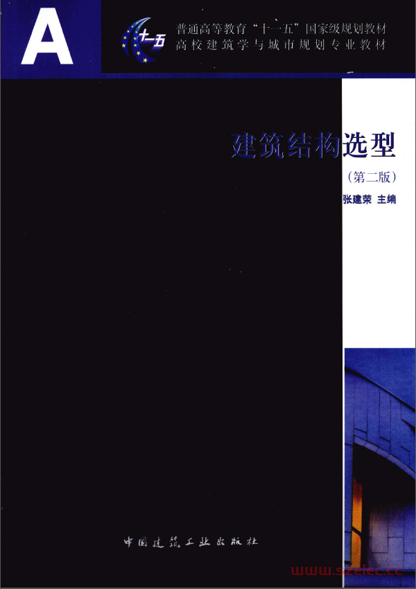 建筑结构选型 [张建荣编著] 2011年版