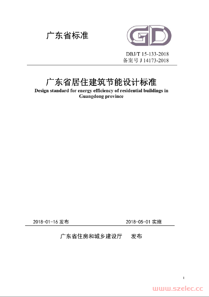 DBJ∕T 15-133-2018 广东省居住建筑节能设计标准 第1张