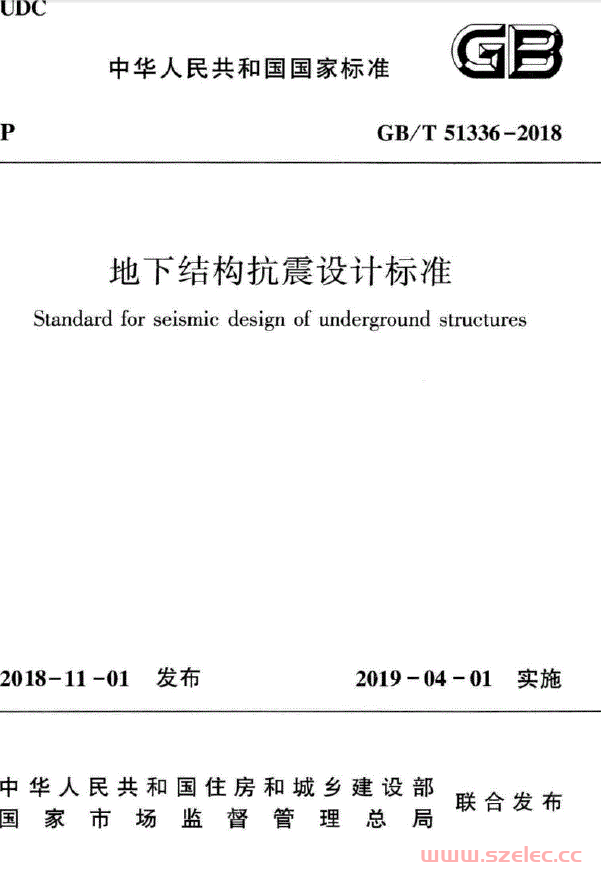 GBT51336-2018 地下结构抗震设计标准 第1张