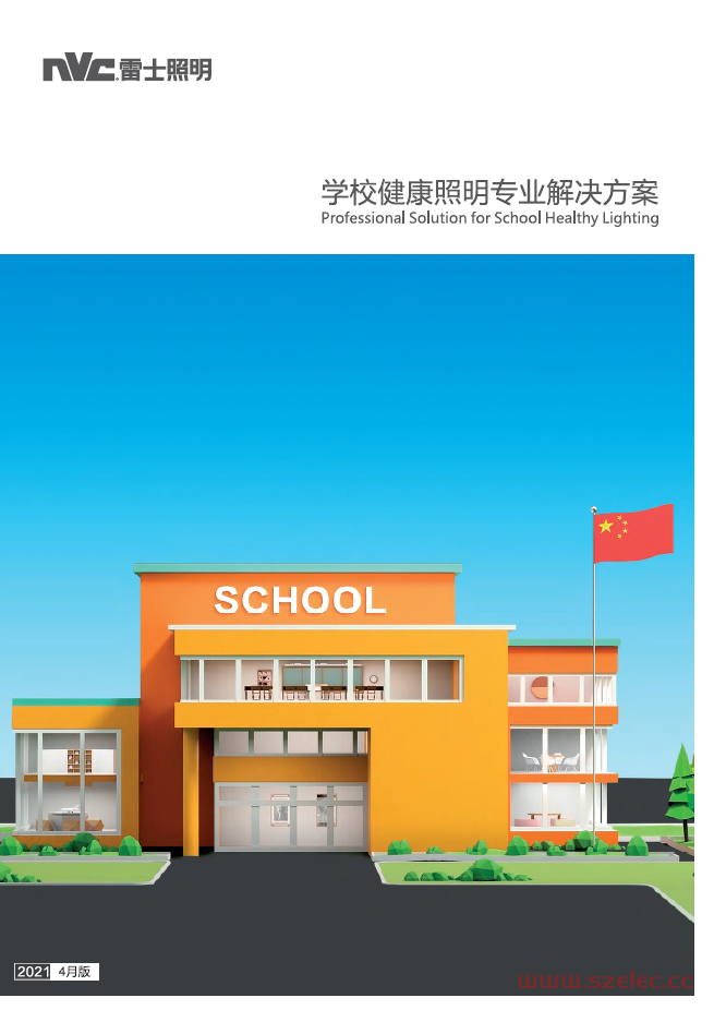 雷士-学校照明专业解决方案图册-小学