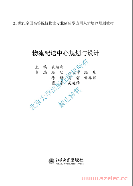 23847~物流配送中心规划与设计(第2版)~孔继利 第1张