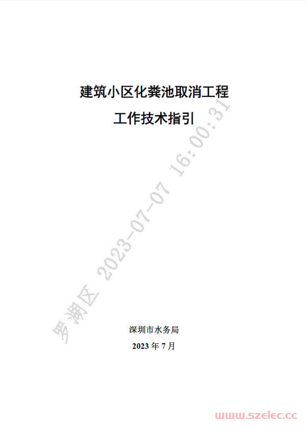 深圳建筑小区化粪池取消工程工作技术指引（深圳市水务局2023年7月）