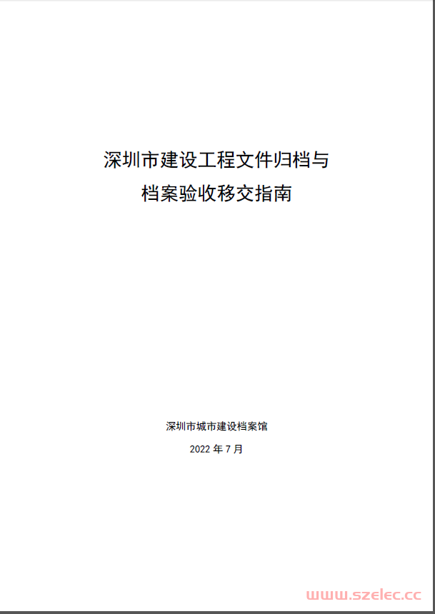 深圳市建设工程文件归档与档案验收移交指南2022年7月 第1张