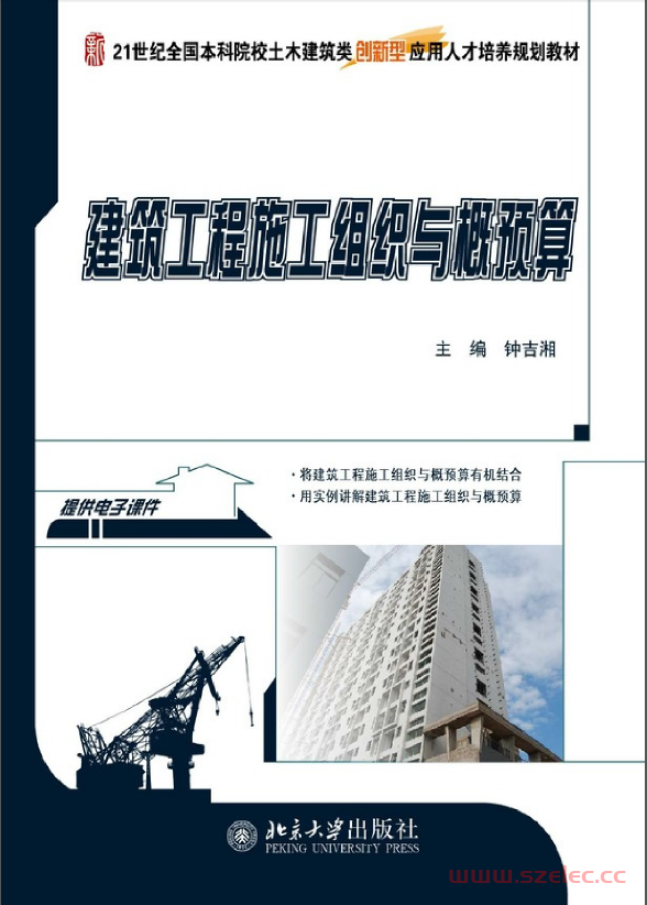 16640-建筑工程施工组织与概预算 第1张