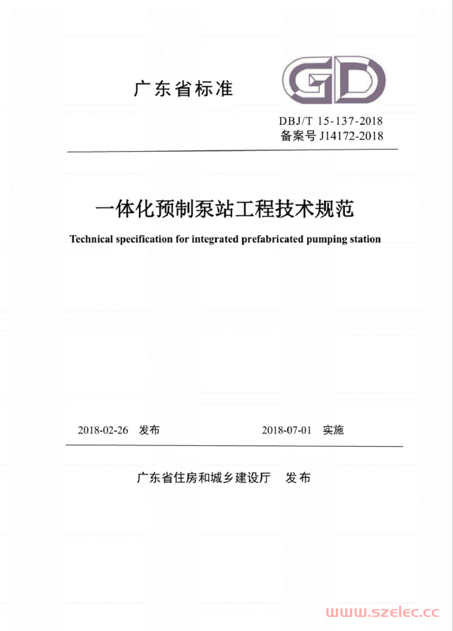 DBJ∕T15-137-2018一体化预制泵站工程技术规范 第1张