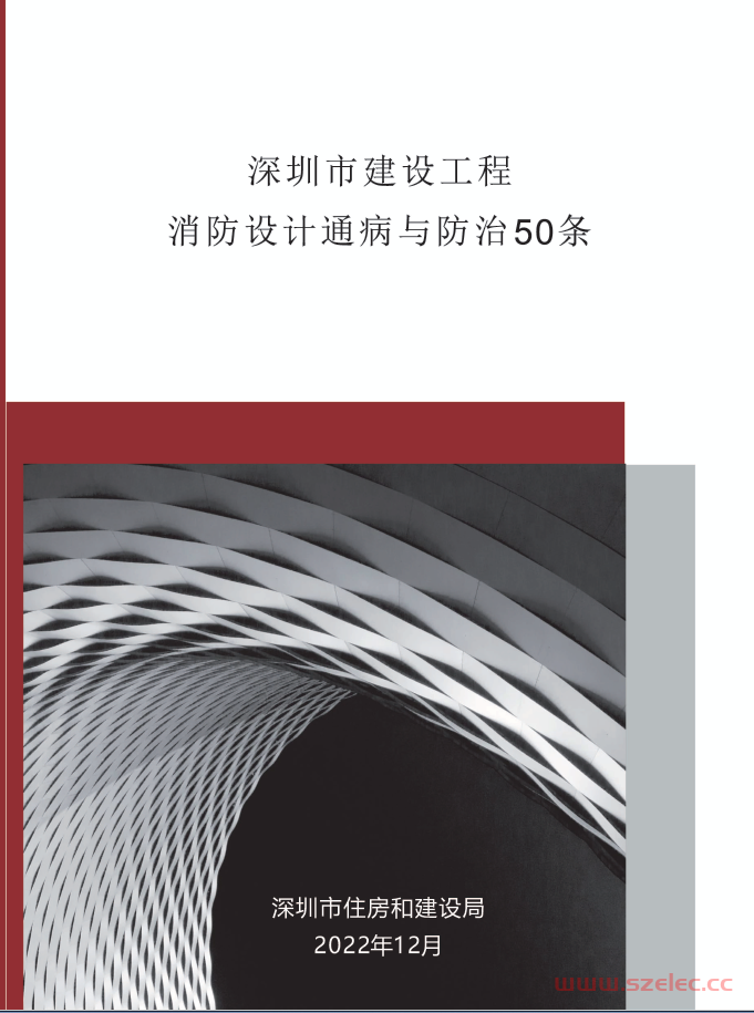 关于《深圳市建设工程消防设计疑难解析》和《深圳市建设工程消防设计通病与防治50条》发布挂网的通知 第2张