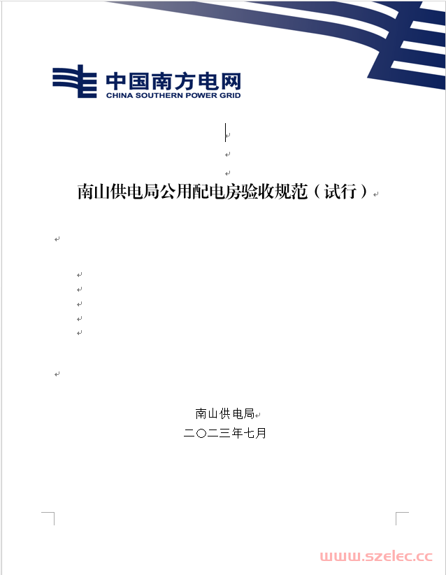 深圳南山供电局公用配电房验收规范（试行）改20230703 第1张