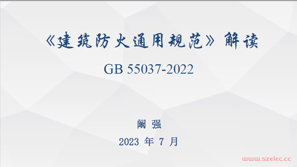 2023.07.20 阚强—《建筑防火通用规范》解读 第1张