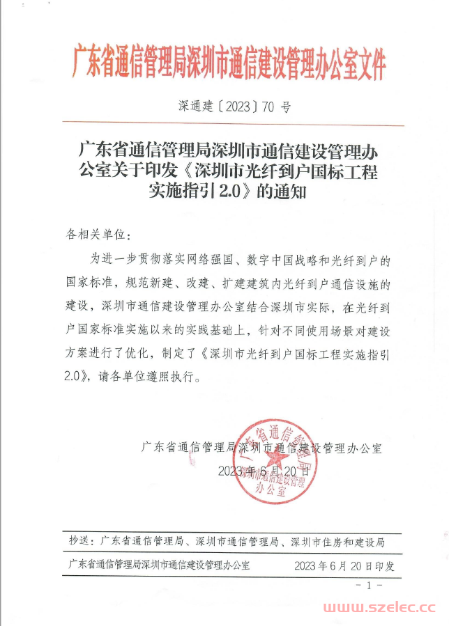 深通建〔2023〕70号：广东省通信管理局深圳市通信建设管理办公室关于印发《深圳市光纤到户国标工程实施指引2.0》的通知 第1张