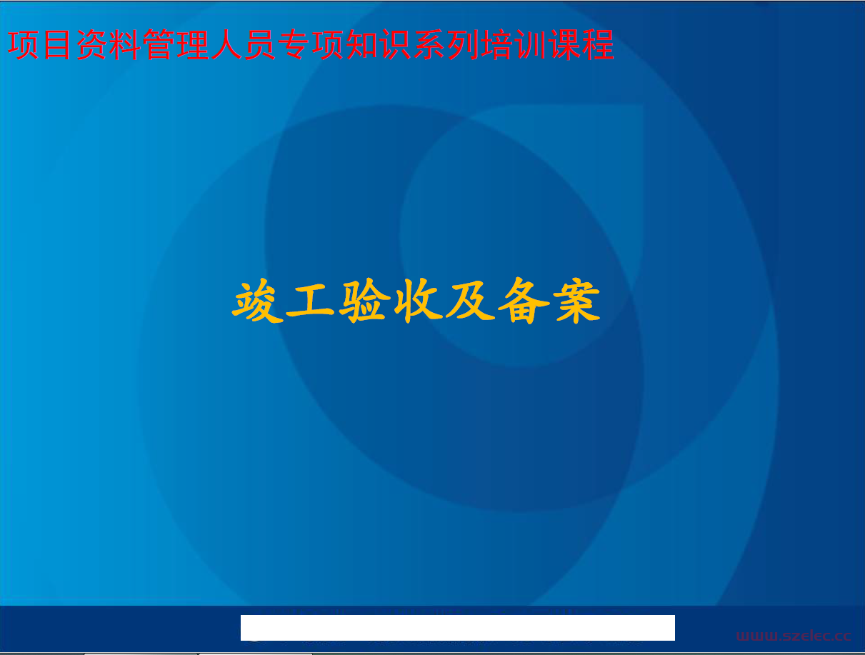 竣工验收及备案培训课件