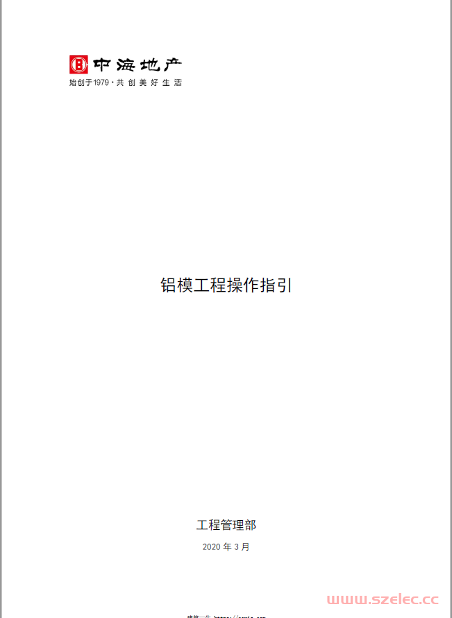 中海地产铝模工程操作指引图文2020