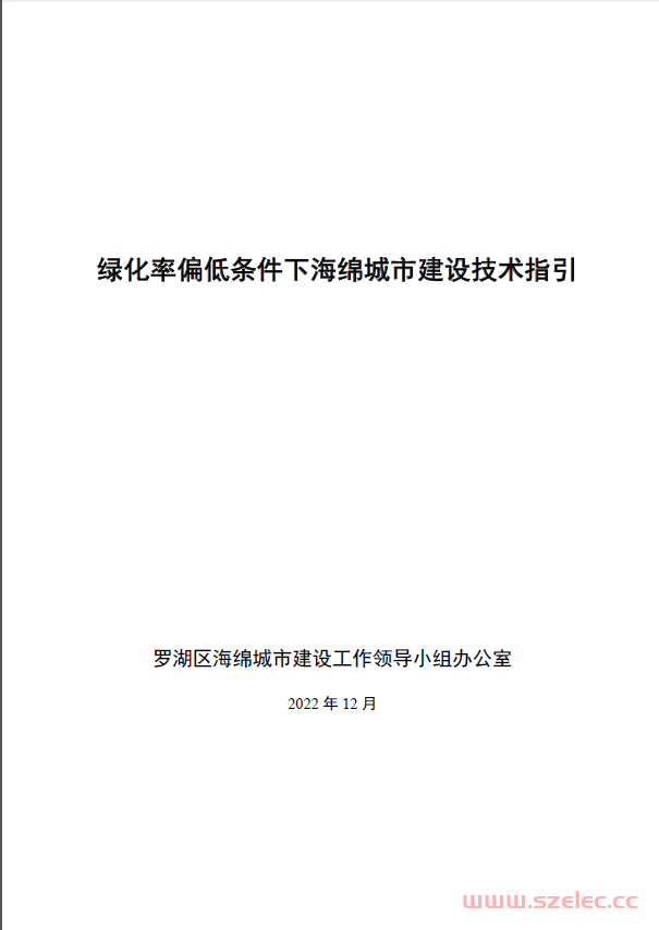 2022.12 深圳市罗湖区海绵办会议纪要附件-绿化率偏低条件下海绵城市建设技术指引 第1张