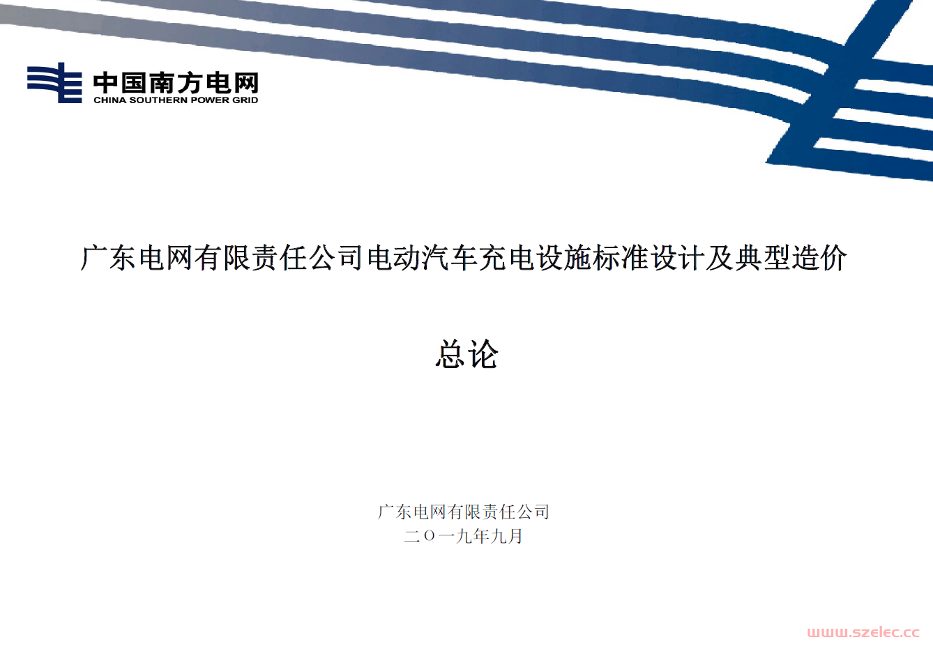 2019版广东电网有限责任公司电动汽车充电设施标准设计及典型造价全套资料 第1张