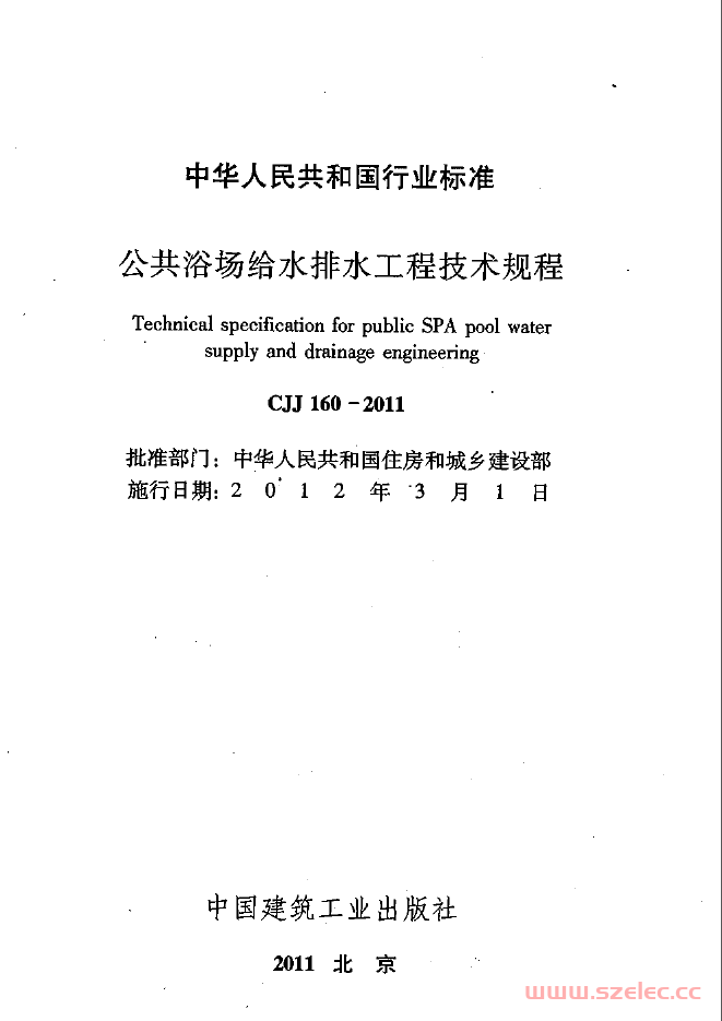 CJJ160-2011《公共浴场给水排水工程技术规程 》