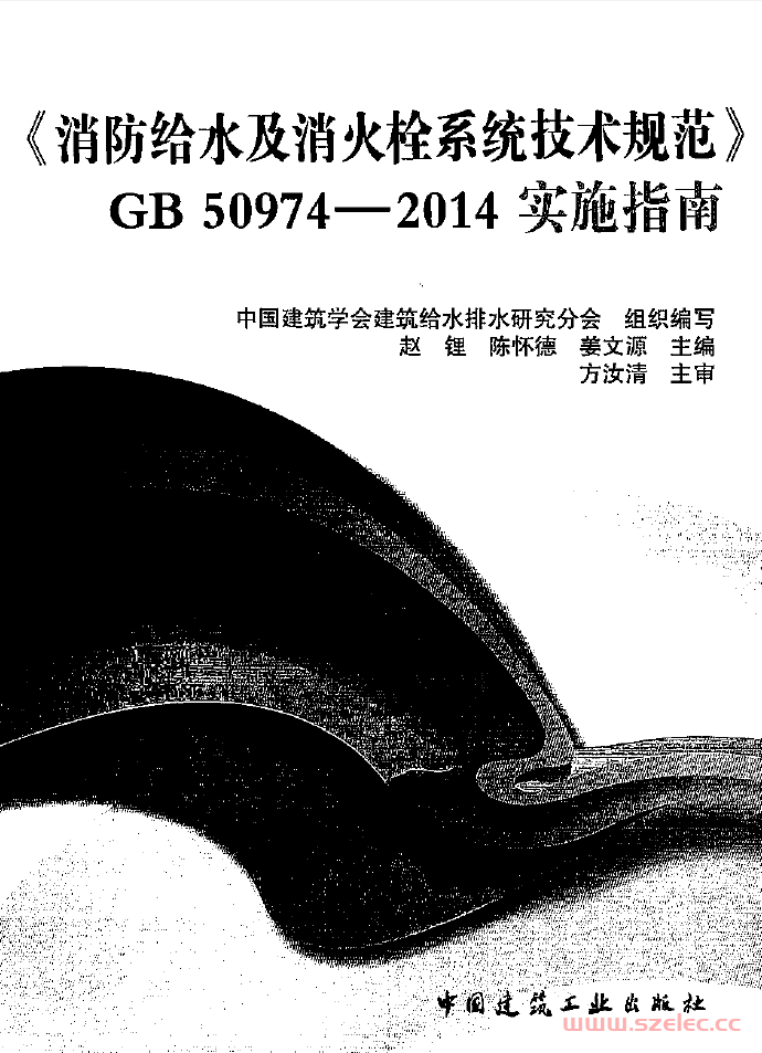 《消防给水及消火栓系统技术规范》GB50794-2014 实施指南