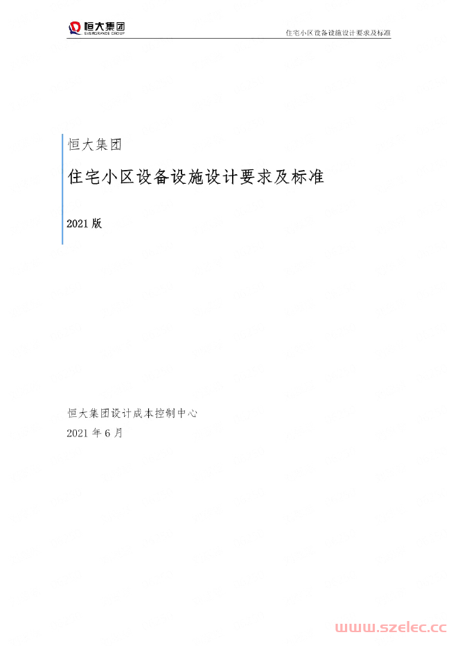 202106恒大《住宅小区设备设施设计要求及标准》（2021版）(去水印)  第1张