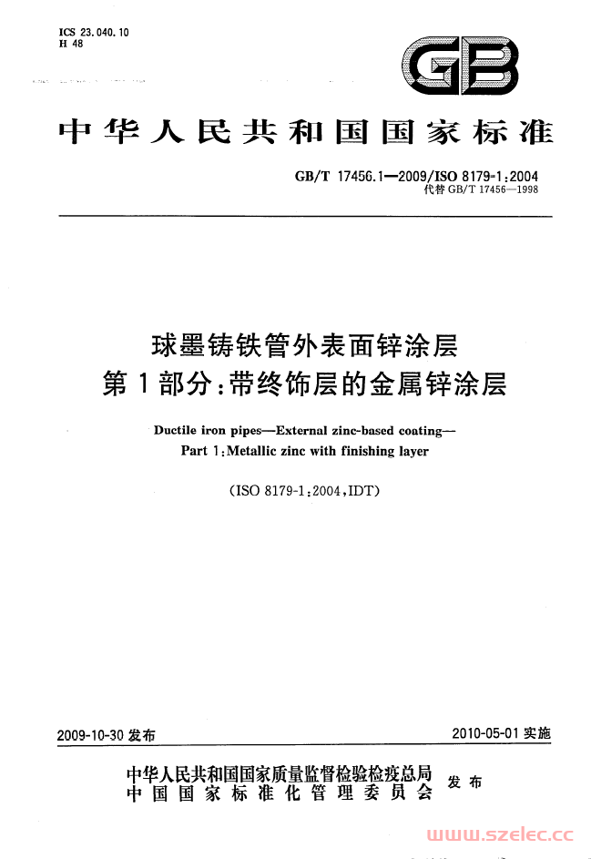 GBT 17456.1-2009 球墨铸铁管外表面锌涂层 第1部分：带终饰层的金属锌涂层 第1张