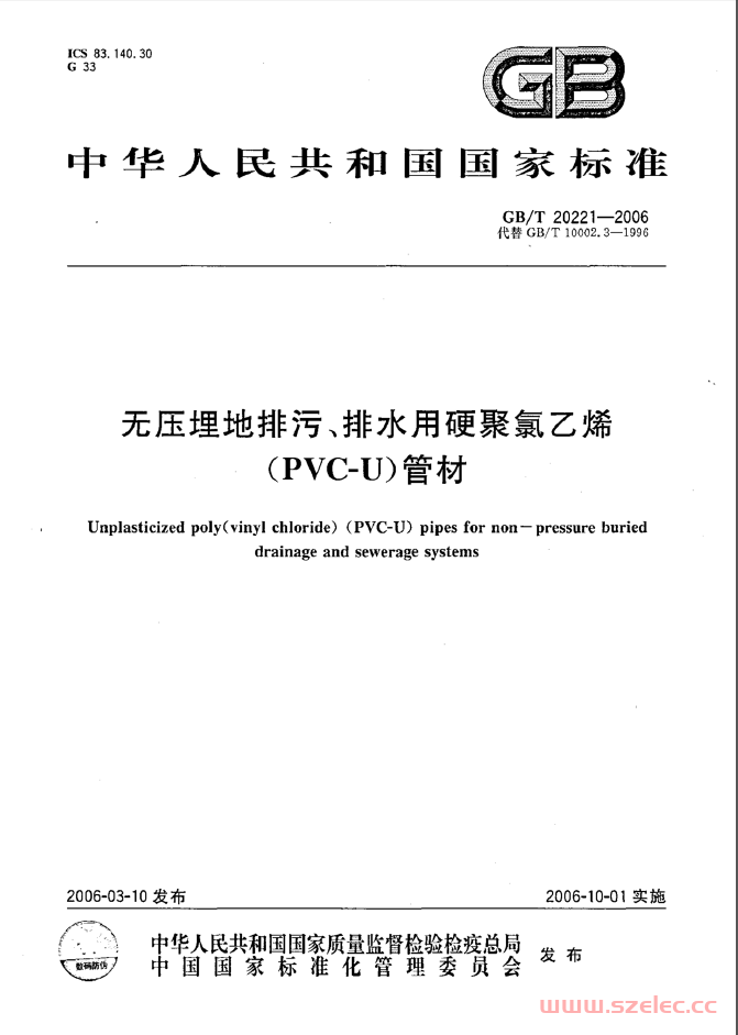 GBT 20221-2006 无压埋地排污、排水用硬聚氯乙烯（PVC-U）管材